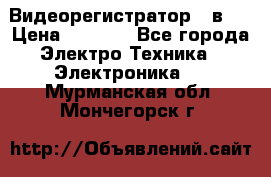 Видеорегистратор 3 в 1 › Цена ­ 9 990 - Все города Электро-Техника » Электроника   . Мурманская обл.,Мончегорск г.